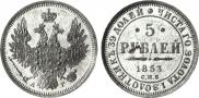 5 рублей 1853 года