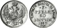 3 рубля - 20 злотых 1837 года