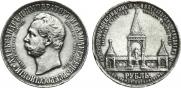 1 рубль 1898 года