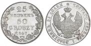 25 копеек - 50 грошей 1847 года