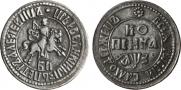 1 kopeck 1707 year
