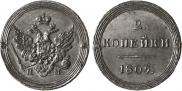 2 kopecks 1809 year