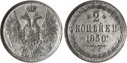 2 копейки 1850 года