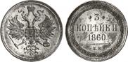 3 kopecks 1860 year