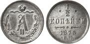 1/2 копейки 1875 года