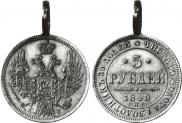 5 roubles 1848 year