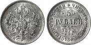 5 рублей 1870 года