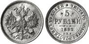 5 roubles 1882 year