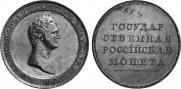 1 rouble 1808 year