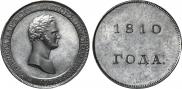 1 rouble 1810 year