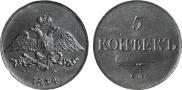 5 копеек 1834 года