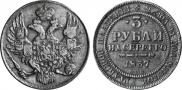 3 roubles 1837 year