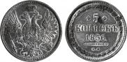 5 kopecks 1856 year