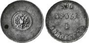 1 золотник 1881 года