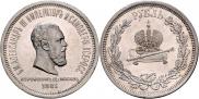 1 рубль 1883 года