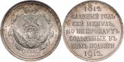 1 rouble 1912 year
