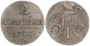 2 копейки 1798 года