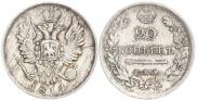 20 копеек 1814 года