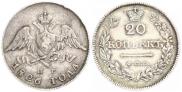20 копеек 1826 года