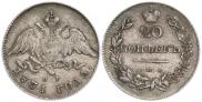 20 kopecks 1831 year