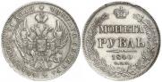 1 рубль 1841 года