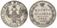 Полтина 1848 года