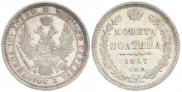 Полтина 1857 года