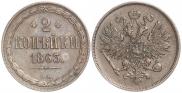 2 kopecks 1863 year