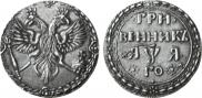 Гривенник 1701 года