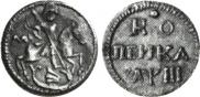 1 kopeck 1718 year