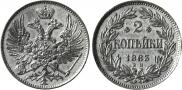2 kopecks 1863 year