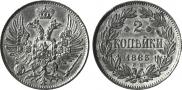 2 kopecks 1863 year