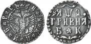 Гривна 1709 года