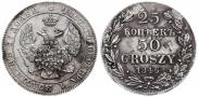 25 kopecks - 50 groszy 1846 year