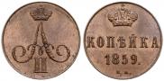 1 kopeck 1859 year