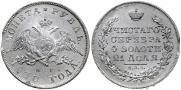1 rouble 1830 year