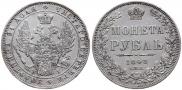 1 рубль 1848 года