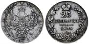 25 kopecks 1836 year