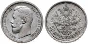 50 копеек 1896 года