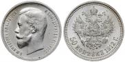 50 kopecks 1912 year