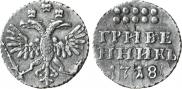 Гривенник 1718 года
