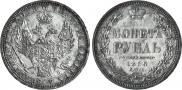 1 рубль 1856 года