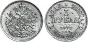 3 roubles 1871 year