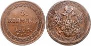 5 kopecks 1806 year