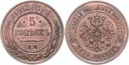 5 kopecks 1872 year