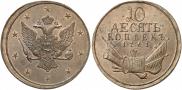 10 kopecks 1761 year
