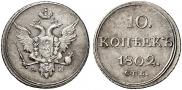 10 копеек 1802 года