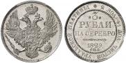3 roubles 1829 year
