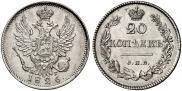 20 копеек 1826 года