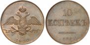 10 kopecks 1830 year
